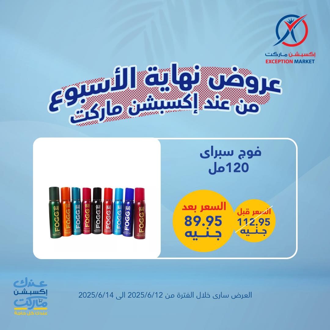 exception offers from 11jun to 16jun 2025 عروض اكسبشن من 11 يونيو حتى 16 يونيو 2025 صفحة رقم 3